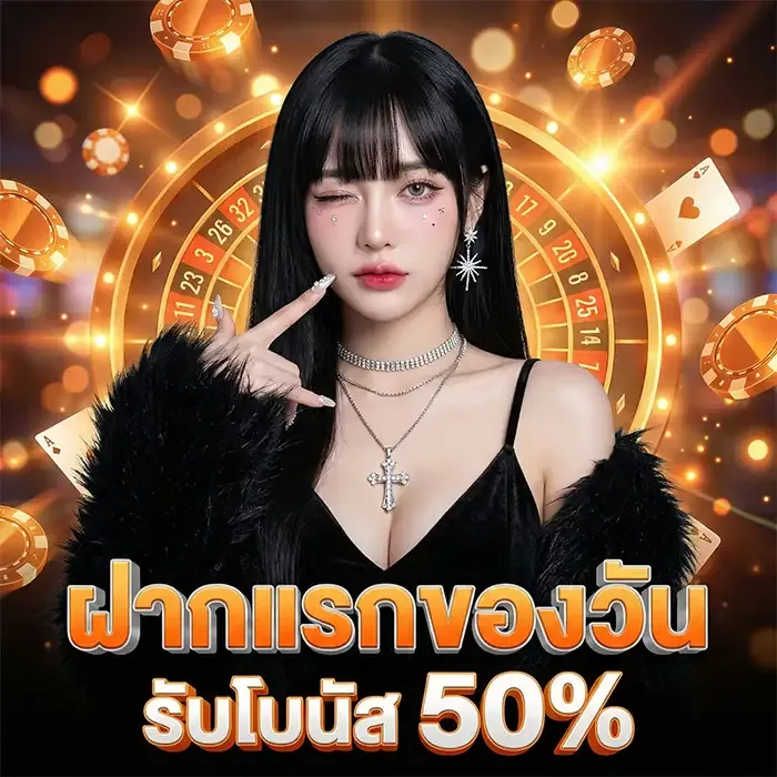 โปรฝากแรกของวันโบนัส 50